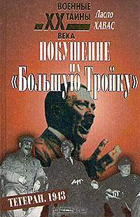 Покушение на "Большую Тройку"