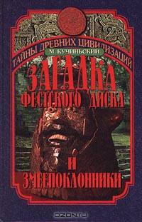 Загадка Фестского диска и змеепоклонники