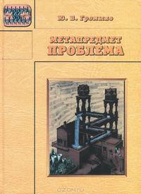 Метапредмет "Проблема"