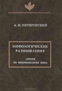 Мифологические размышления. Лекции по феноменологии мифа
