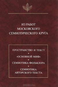 Из работ московского семиотического круга