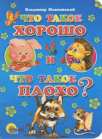 Что такое 'хорошо' и что такое 'плохо'? (синий фон)