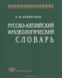 Русско-английский фразеологический словарь