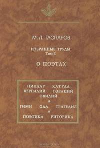 М. Л. Гаспаров. Избранные труды. Том 1. О поэтах