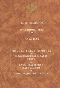 М. Л. Гаспаров. Избранные труды. Том III. О стихе
