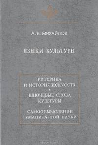 Языки культуры. Учебное пособие