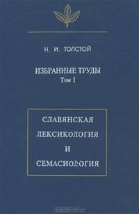 Н. И. Толстой. Избранные труды. Том I. Славянская лексикология и семасиология