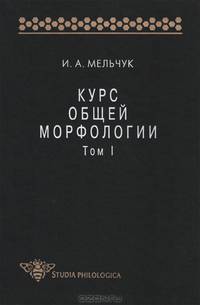 Курс общей морфологии. Том 1