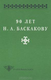 90 лет Н. А. Баскакову
