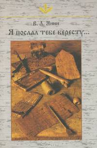 Я послал тебе бересту...
