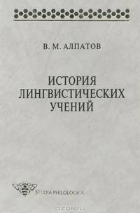 История лингвистических учений