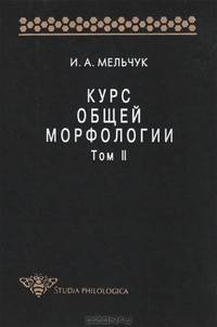 Курс общей морфологии. Том 2