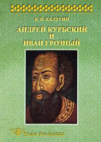 Андрей Курбский и Иван Грозный
