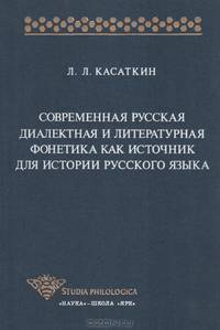 Современная русская диалектная и литературная фонетика как источник для истории русского языка