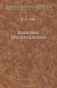 Языковые преобразования