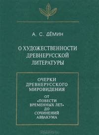 О художественности древнерусской литературы