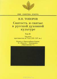 Святость и святые в русской духовной культуре. Том 2