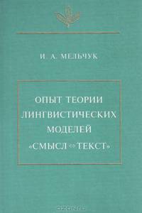 Опыт теории лингвистических моделей "Смысл - текст"