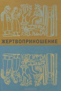 Жертвоприношение