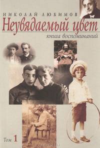 Неувядаемый цвет. Книга воспоминаний. Том 1
