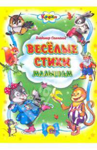 Веселые стихи малышам