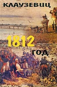 Клаузевиц. 1812 год