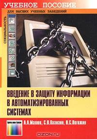 Введение в защиту информации в автоматизированных системах