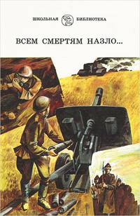Всем смертям назло…