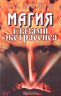 Магия глазами экстрасенса
