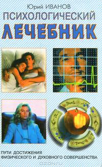 Психологический лечебник