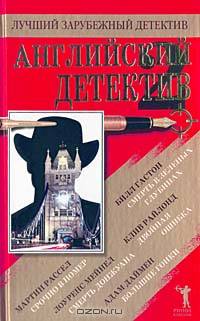 Английский детектив - 2