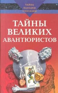 Тайны великих авантюристов