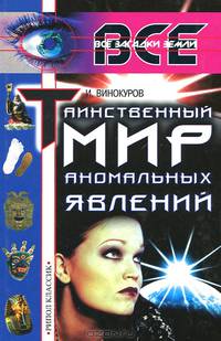 Таинственный мир аномальных явлений