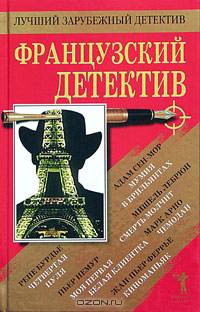 Французский детектив