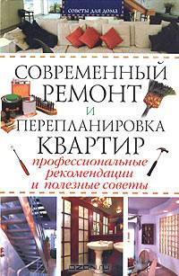 Современный ремонт и перепланировка квартир. Профессиональные рекомендации и полезные советы