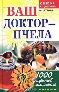 Ваш доктор - пчела. 1000 рецептов исцеления