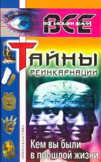 Тайны реинкарнации. Кем вы были в прошлой жизни