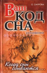 Ваш код сна. Расшифровка сновидений. Когда сны сбываются