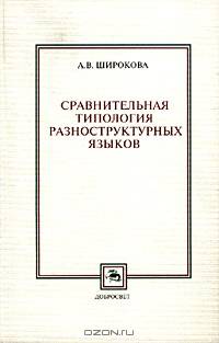 Сравнительная типология разноструктурных языков (фонетика, морфология)