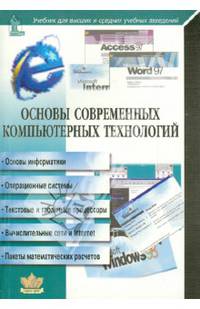Основы современных компьютерных технологий. Учебник для высших и средних учебных заведений