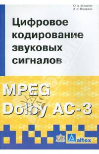Цифровое кодирование звуковых сигналов MPEG Dolby AC-3