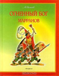 Огненный бог марранов