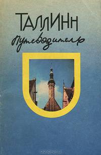 Таллинн. Путеводитель