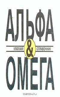 Альфа & Омега. Краткий справочник