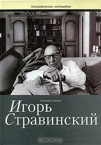 Игорь Стравинский