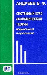 Системный курс экономической теории. Микроэкономика. Макроэкономика