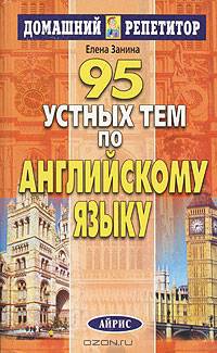 95 устных тем по английскому языку