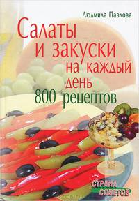 Салаты и закуски на каждый день. 800 рецептов