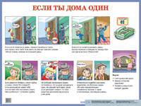 Если ты дома один. Наглядное пособие для начальной школы
