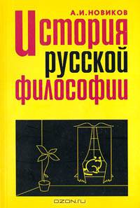 История русской философии